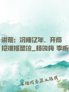 洪荒：沉睡亿年，开局抢准提圣位